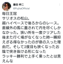 藤田伸二、松山騎手への苦言ツイートへの反論にブチギレ 「許すことができん！松山連れてこいや！」